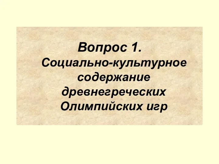 Вопрос 1. Социально-культурное содержание древнегреческих Олимпийских игр