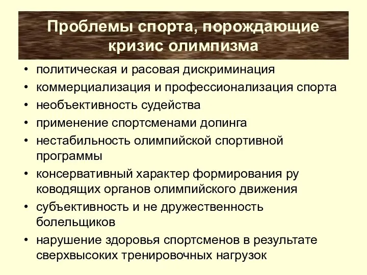 Проблемы спорта, порождающие кризис олимпизма политическая и расовая дискри­минация коммер­циализация и