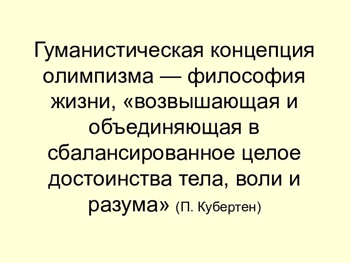 ? Гуманистическая концепция олимпизма — философия жизни, «возвышающая и объединяющая в