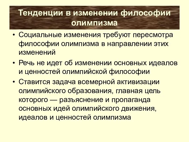 Тенденции в изменении философии олимпизма Социальные изменения требуют пересмотра философии олимпизма