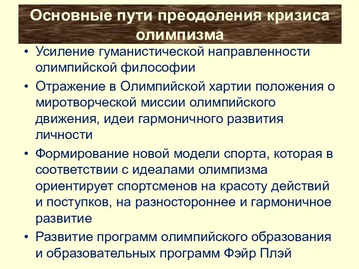 Основные пути преодоления кризиса олимпизма Усиление гуманистической направленности олимпийской философии Отражение