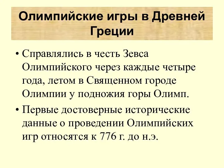 Справлялись в честь Зевса Олимпийского через каждые четыре года, летом в