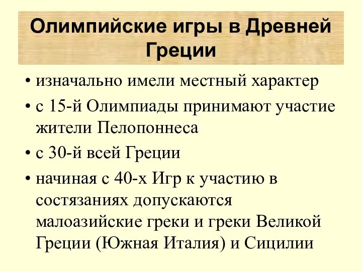 изначально имели местный характер с 15-й Олимпиады принимают участие жители Пелопоннеса