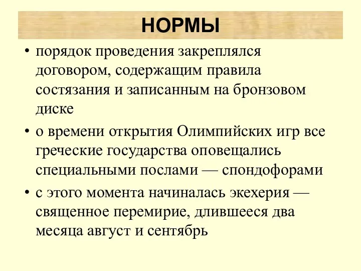 порядок проведения закреплялся договором, содержащим правила состязания и записанным на бронзовом