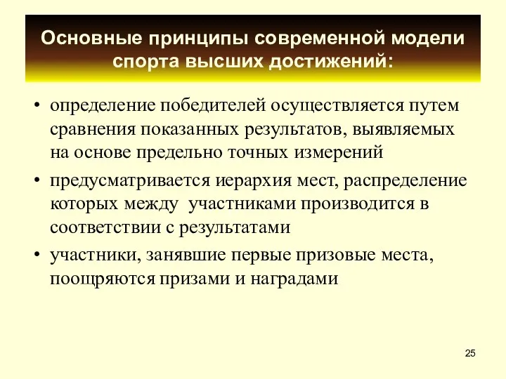 Основные принципы современной модели спорта высших достижений: определение победителей осуществляется путем