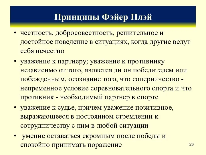 Принципы Фэйер Плэй честность, добросовестность, решительное и достойное поведение в ситуациях,