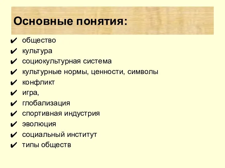 ? Основные понятия: общество культура социокультурная система культурные нормы, ценности, символы