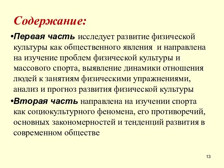 ? Содержание: Первая часть исследует развитие физической куль­туры как общественного явления