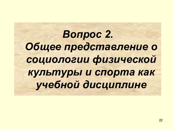 Вопрос 2. Общее представление о социологии физической культуры и спорта как учебной дисциплине