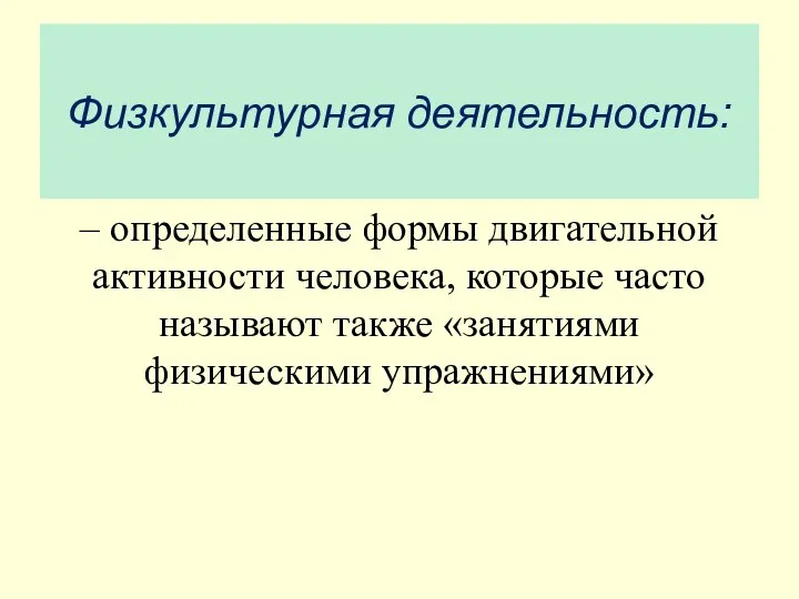 Физкультурная деятельность: – определенные формы двигательной активности человека, которые часто называют также «занятиями физическими упражнениями»