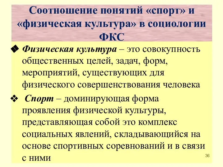 Физическая культура – это совокупность общественных целей, задач, форм, мероприятий, существующих