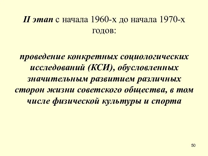 II этап с начала 1960-х до начала 1970-х годов: проведение конкретных