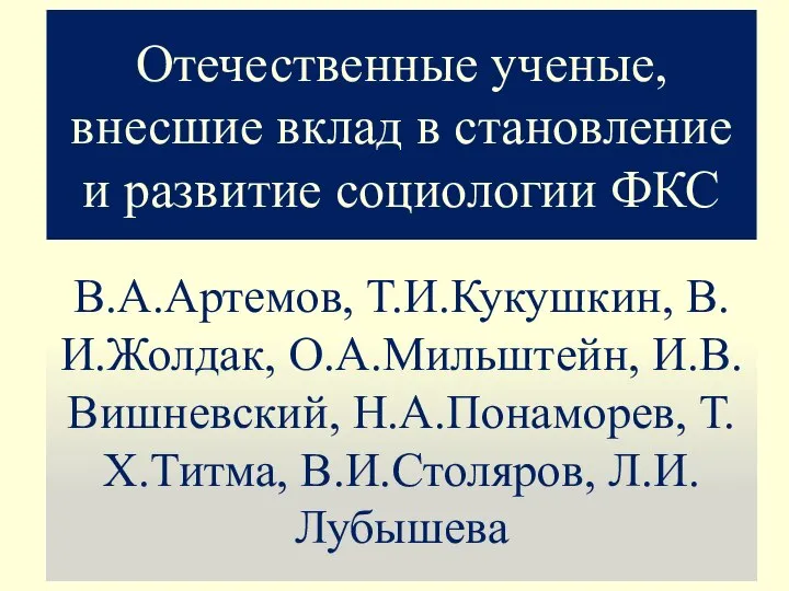 Отечественные ученые, внесшие вклад в становление и развитие социологии ФКС В.А.Артемов,