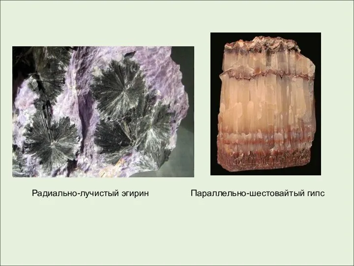 Радиально-лучистый эгирин Параллельно-шестовайтый гипс