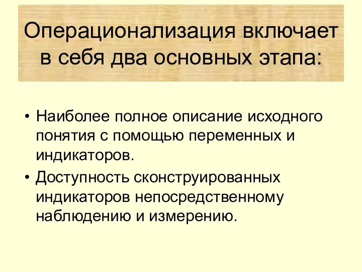 Наиболее полное описание исходного понятия с помощью переменных и индикаторов. Доступность