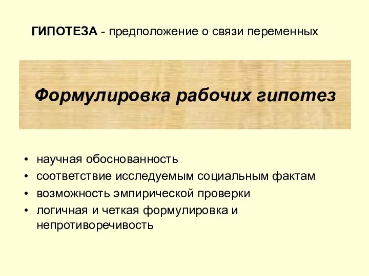 научная обоснованность соответствие исследуемым социальным фактам возможность эмпирической проверки логичная и