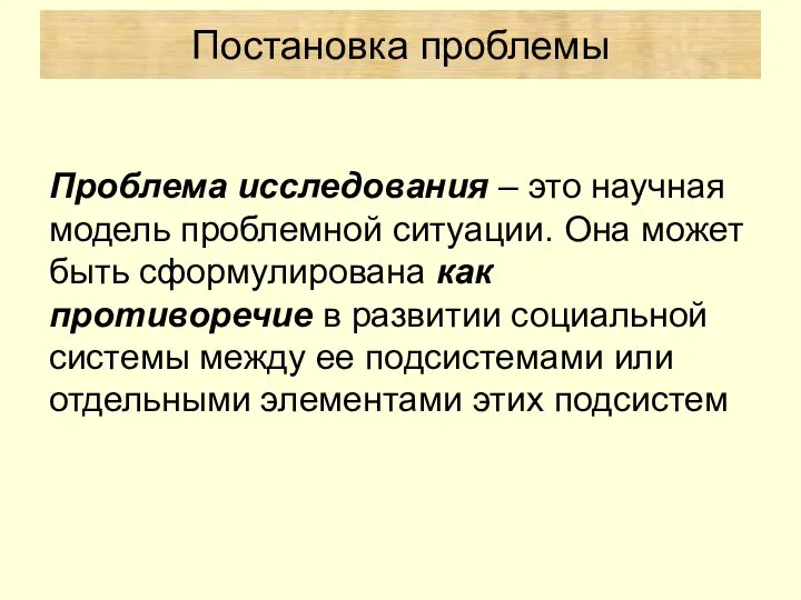 Проблема исследования – это научная модель проблемной ситуации. Она может быть