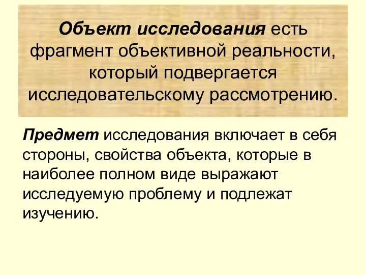 Предмет исследования включает в себя стороны, свойства объекта, которые в наиболее