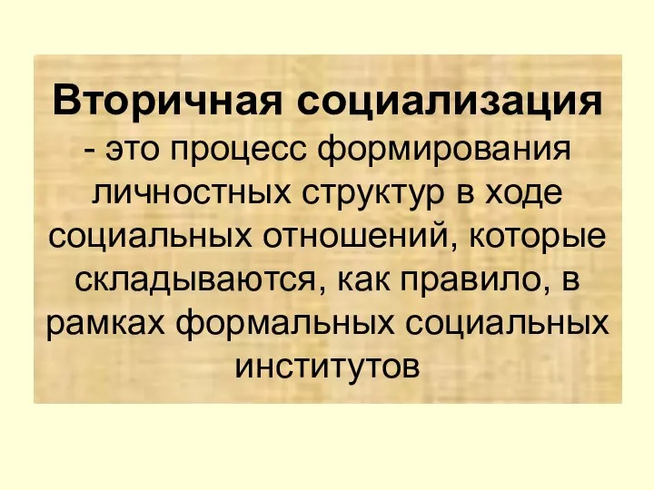 Вторичная социализация - это процесс формирования личностных структур в ходе социальных