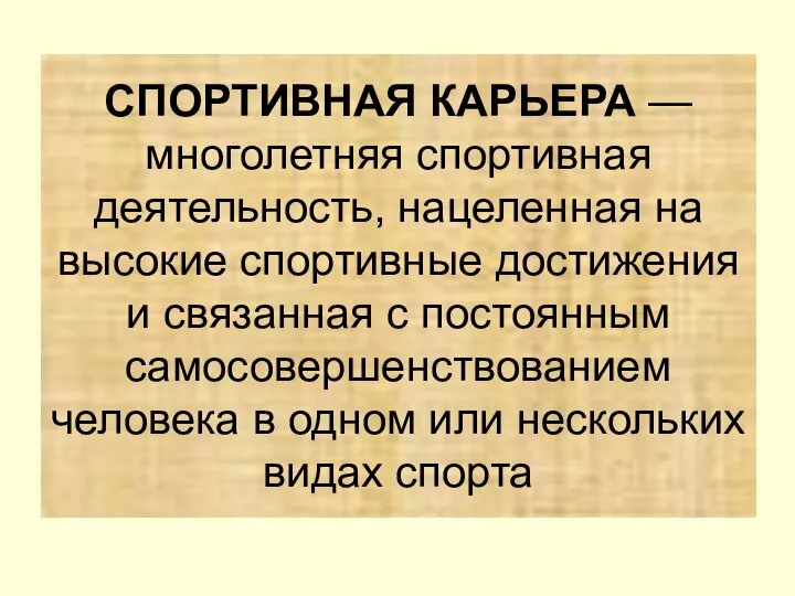 СПОРТИВНАЯ КАРЬЕРА — многолетняя спортивная деятельность, наце­ленная на высокие спортивные достижения