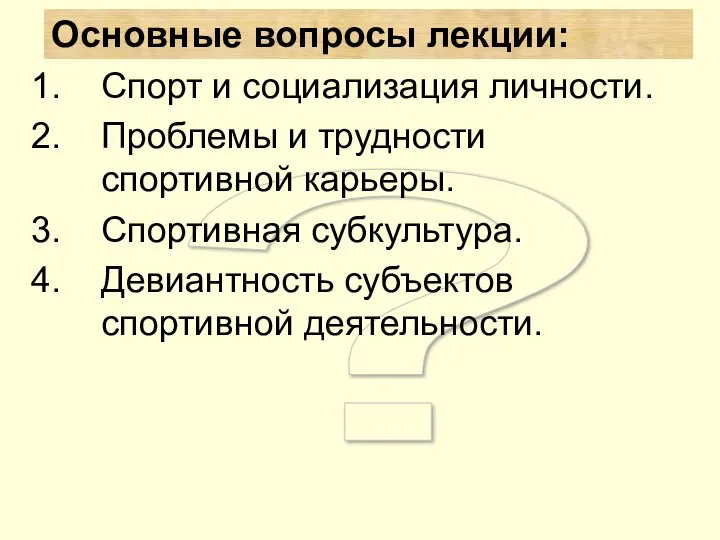 ? Основные вопросы лекции: Спорт и социализация личности. Проблемы и трудности