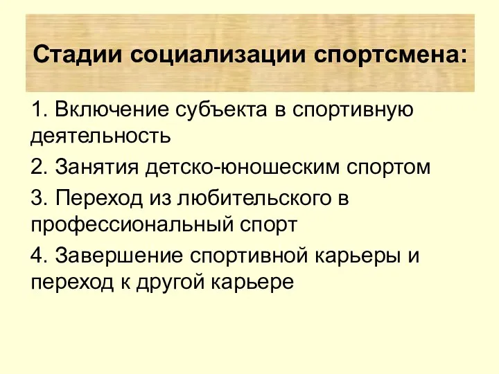 1. Включение субъекта в спортивную деятельность 2. Занятия детско-юношеским спортом 3.