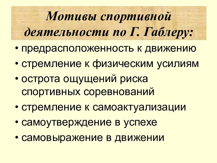 предрасположенность к движению стремление к физическим усилиям острота ощущений риска спортивных