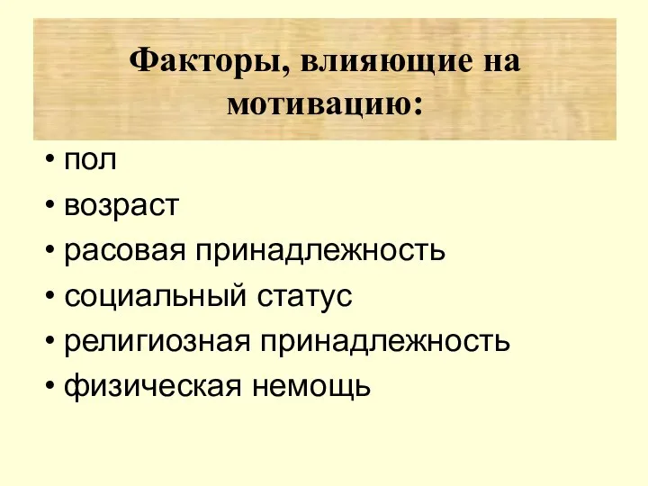 пол возраст расовая принадлежность социальный статус религиозная принадлежность физическая немощь Факторы, влияющие на мотивацию: