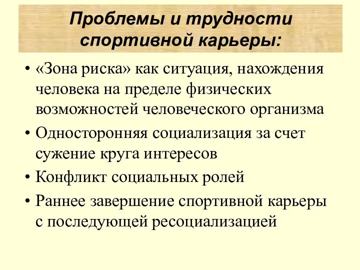 «Зона риска» как ситуация, нахождения человека на пределе физических возможностей человеческого