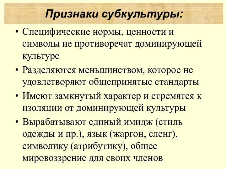 Специфические нормы, ценности и символы не противоречат доминирующей культуре Разделяются меньшинством,