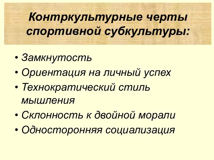 Замкнутость Ориентация на личный успех Технократический стиль мышления Склонность к двойной