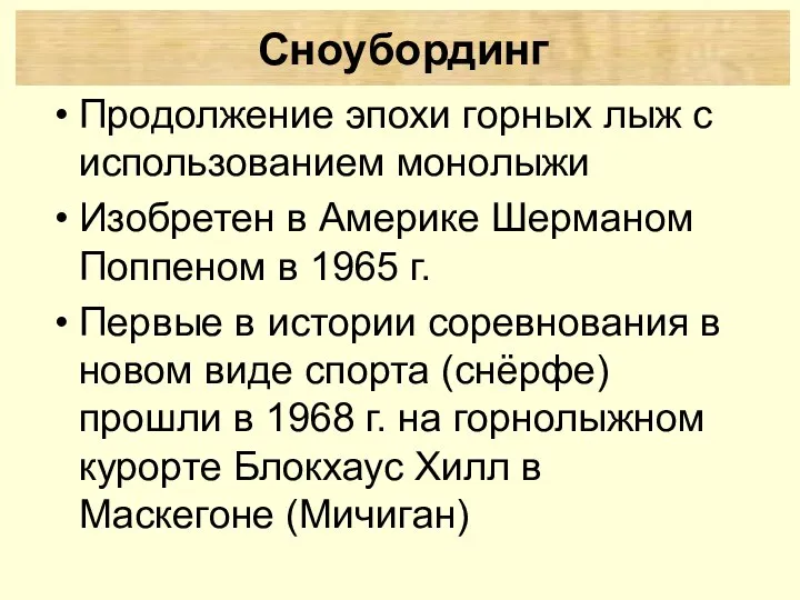 Продолжение эпохи горных лыж с использованием монолыжи Изобретен в Америке Шерманом