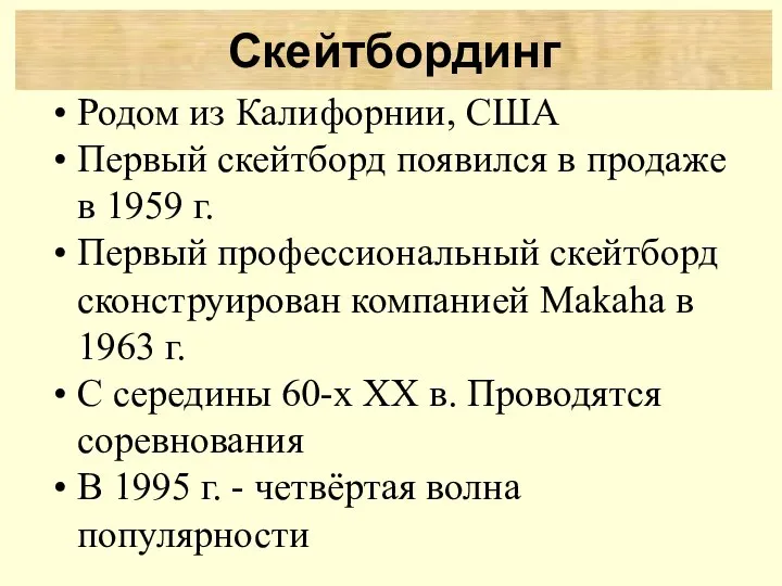 Родом из Калифорнии, США Первый скейтборд появился в продаже в 1959