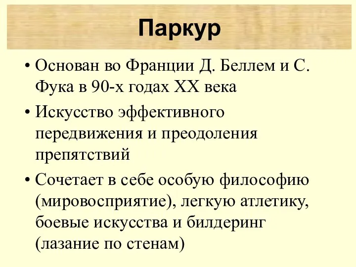 Основан во Франции Д. Беллем и С. Фука в 90-х годах