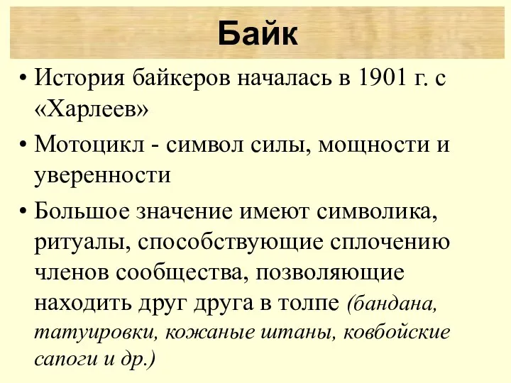 История байкеров началась в 1901 г. с «Харлеев» Мотоцикл - символ