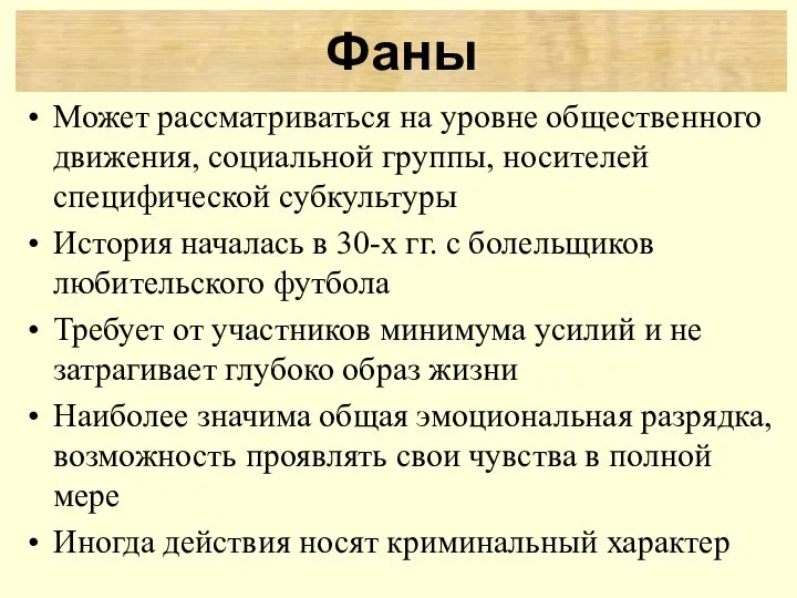 Может рассматриваться на уровне общественного движения, социальной группы, носителей специфической субкультуры