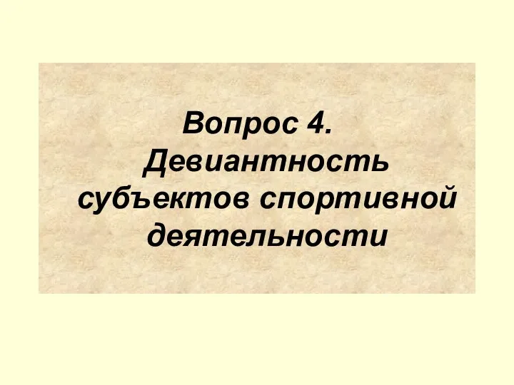 Вопрос 4. Девиантность субъектов спортивной деятельности