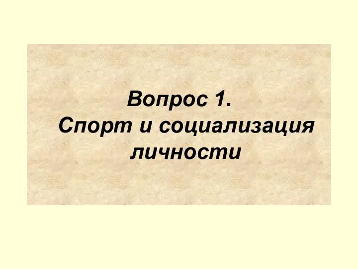 Вопрос 1. Спорт и социализация личности