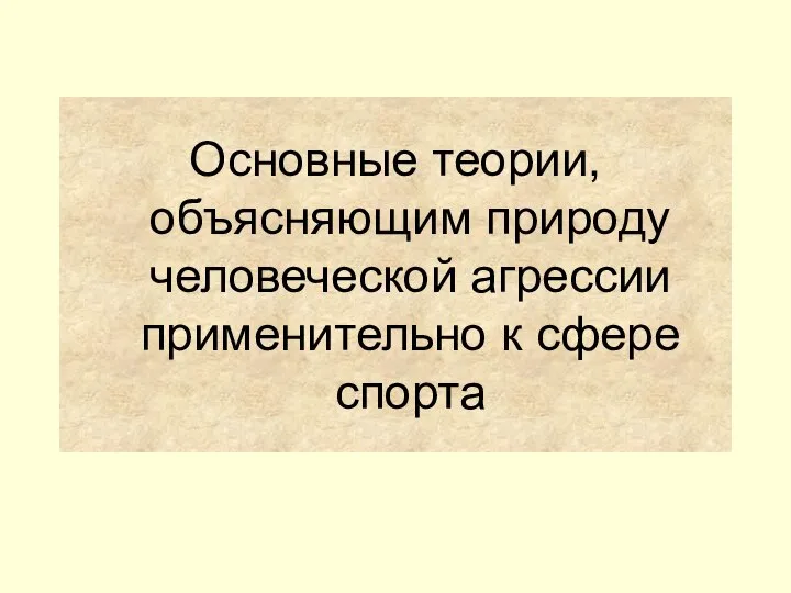 Основные теории, объясняющим природу человеческой агрессии применительно к сфере спорта