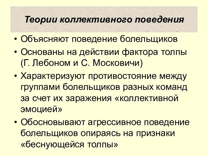 Теории коллективного поведения Объясняют поведение болельщиков Основаны на действии фактора толпы