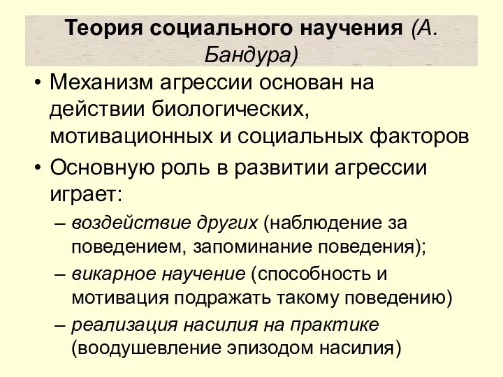 Теория социального научения (А.Бандура) Механизм агрессии основан на действии биологических, мотивационных