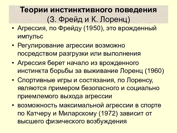 Теории инстинктивного поведения (З. Фрейд и К. Лоренц) Агрессия, по Фрейду