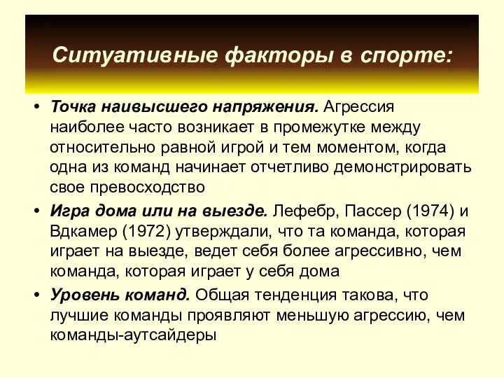 Ситуативные факторы в спорте: Точка наивысшего напряжения. Агрессия наиболее часто возникает