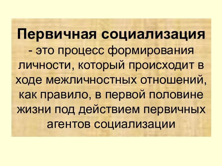 Первичная социализация - это процесс формирования личности, который происходит в ходе