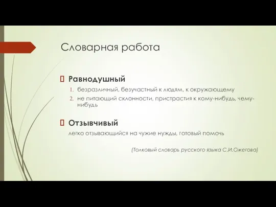 Словарная работа Равнодушный безразличный, безучастный к людям, к окружающему не питающий