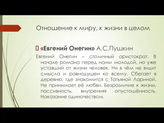 Отношение к миру, к жизни в целом «Евгений Онегин» А.С.Пушкин Евгений