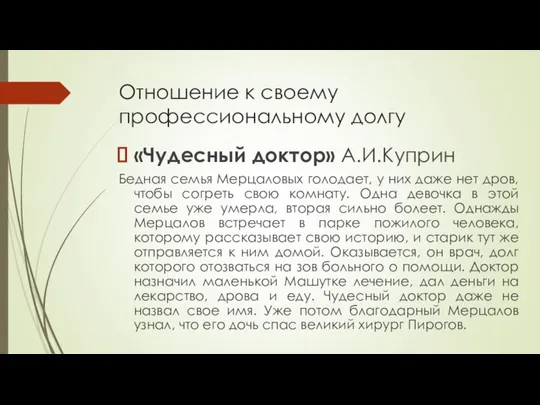 Отношение к своему профессиональному долгу «Чудесный доктор» А.И.Куприн Бедная семья Мерцаловых