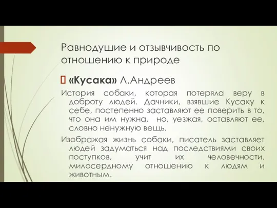 Равнодушие и отзывчивость по отношению к природе «Кусака» Л.Андреев История собаки,