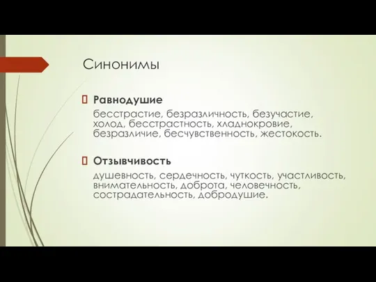 Синонимы Равнодушие бесстрастие, безразличность, безучастие, холод, бесстрастность, хладнокровие, безразличие, бесчувственность, жестокость.