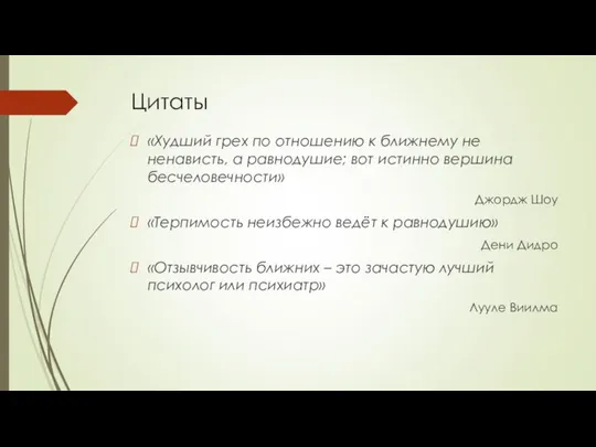 Цитаты «Худший грех по отношению к ближнему не ненависть, а равнодушие;